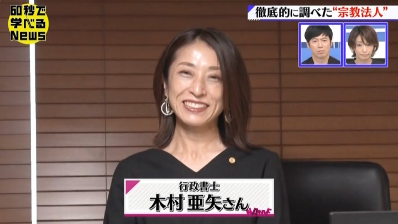 テレビ東京：60秒で学べるNews「徹底的に調べた“宗教法人”」出演の画像